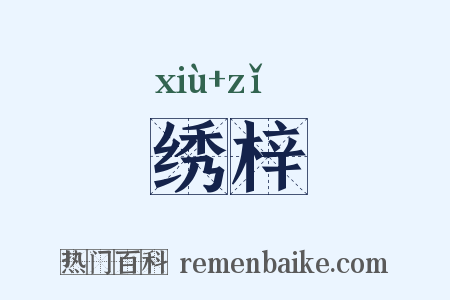 绣梓是什么意思的图片
